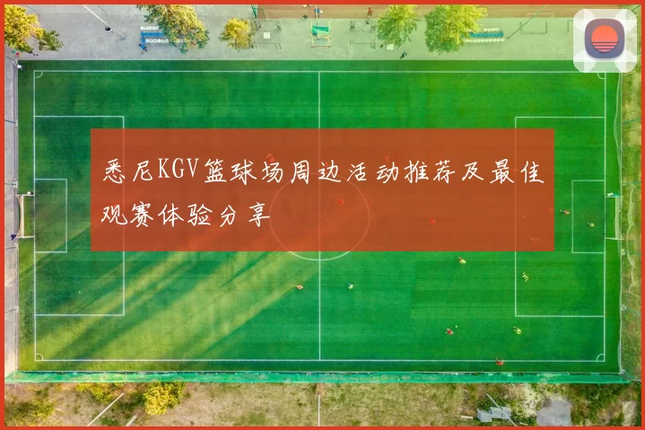 悉尼KGV篮球场周边活动推荐及最佳观赛体验分享